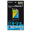 LCD-NX72KBCF / ASUS 2013年モデル Nexus 7用ブルーライトカット液晶保護指紋防止光沢フィルム