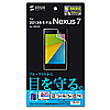 LCD-NX72KBCF ASUS 2013年モデル Nexus 7用ブルーライトカット液晶保護指紋防止光沢フィルム LCD-NX72KBCF / ASUS 2013年モデル Nexus 7用ブルーライトカット液晶保護指紋防止光沢フィルム