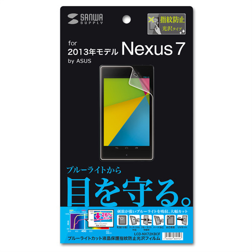 LCD-NX72KBCF / ASUS 2013年モデル Nexus 7用ブルーライトカット液晶保護指紋防止光沢フィルム