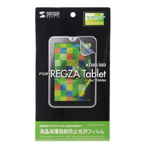 LCD-RGT2KFPF / 液晶保護指紋防止光沢フィルム（東芝 REGZA Tablet AT3S0/35D用）