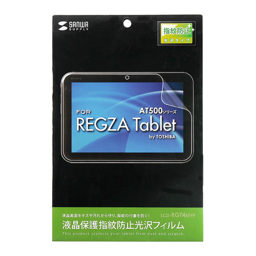 LCD-RGT4KFPF / 液晶保護指紋防止光沢フィルム（東芝 REGZA Tablet AT501/500シリーズ用）