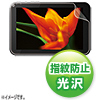 LCD-RGT5KFPF / 液晶保護指紋防止光沢フィルム（東芝 REGZA Tablet AT570シリーズ用）