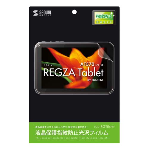 LCD-RGT5KFPF / 液晶保護指紋防止光沢フィルム（東芝 REGZA Tablet AT570シリーズ用）