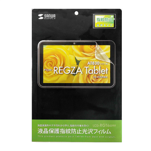 LCD-RGT6KFPF / 液晶保護指紋防止光沢フィルム（東芝 REGZA Tablet AT830シリーズ用）