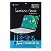 LCD-SB1BCAR Microsoft Surface Book用ブルーライトカット液晶保護指紋反射防止フィルム LCD-SB1BCAR / Microsoft Surface Book用ブルーライトカット液晶保護指紋反射防止フィルム