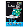 LCD-SB1BCAR / Microsoft Surface Book用ブルーライトカット液晶保護指紋反射防止フィルム