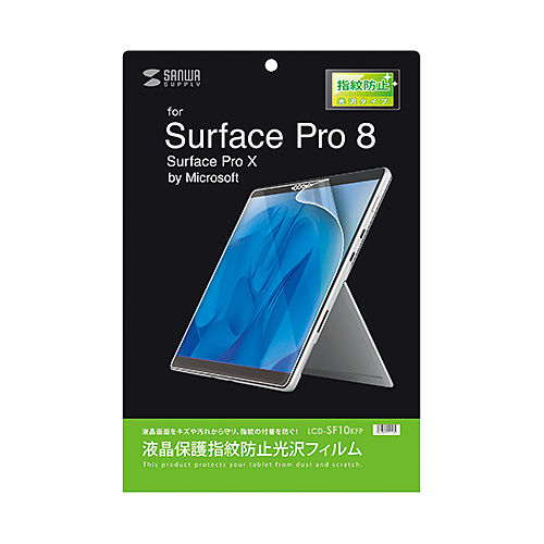 LCD-SF10KFP / Microsoft Surface Pro 8/X用液晶保護指紋防止光沢フィルム