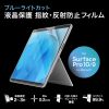 LCD-SF11BCAR / Surface Pro 第11世代/10/9用ブルーライトカット液晶保護指紋反射防止フィルム