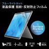 LCD-SF11BCAR / Surface Pro 第12世代/第11世代/10/9用ブルーライトカット液晶保護指紋反射防止フィルム