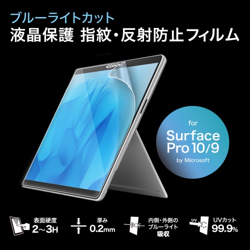 LCD-SF11BCAR / Surface Pro 第11世代/10/9用ブルーライトカット液晶保護指紋反射防止フィルム