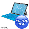 LCD-SF3BCAR / Microsoft Surface Pro 3対応ブルーライトカット液晶保護指紋反射防止フィルム