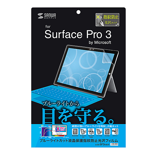 LCD-SF3KBCF / Microsoft Surface Pro 3用ブルーライトカット液晶保護指紋防止光沢フィルム