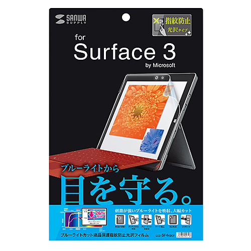 LCD-SF4KBCF / Microsoft Surface 3用ブルーライトカット液晶保護指紋防止光沢フィルム