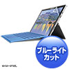 LCD-SF5BCAR / Microsoft Surface Pro 6/2017/Pro 4用ブルーライトカット液晶保護指紋反射防止フィルム