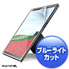 LCD-SF8BCAR Microsoft Surface Pro X用ブルーライトカット液晶保護指紋反射防止フィルム LCD-SF8BCAR / Microsoft Surface Pro X用ブルーライトカット液晶保護指紋反射防止フィルム