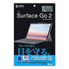 LCD-SF9BCAR / Surface Go 4/3/2用ブルーライトカット指紋反射防止フィルム