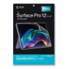 LCD-SFP12 Microsoft Surface Pro 12インチ用液晶保護反射防止フィルム LCD-SFP12 / Microsoft Surface Pro 12インチ用液晶保護反射防止フィルム