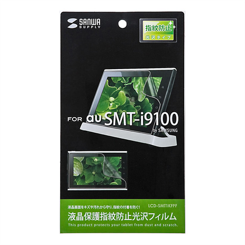 LCD-SMT1KFPF / 液晶保護指紋防止光沢フィルム（au SAMSUNG SMT-i9100用）