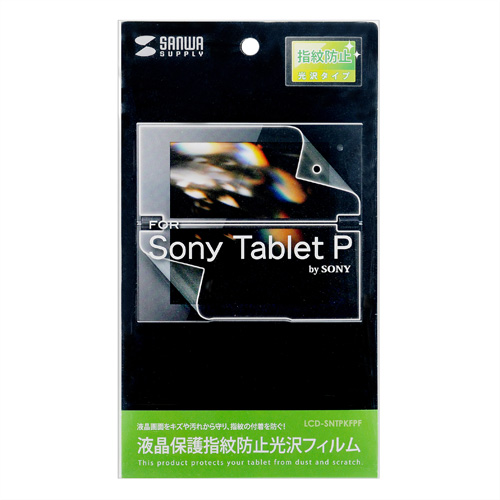 LCD-SNTPKFPF / 液晶保護指紋防止光沢フィルム（ドコモ ソニー Sony Tablet Pシリーズ用）