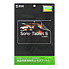 LCD-SNTSKFPF 液晶保護指紋防止光沢フィルム(ソニー Sony Tablet Sシリーズ用) LCD-SNTSKFPF / 液晶保護指紋防止光沢フィルム(ソニー Sony Tablet Sシリーズ用)