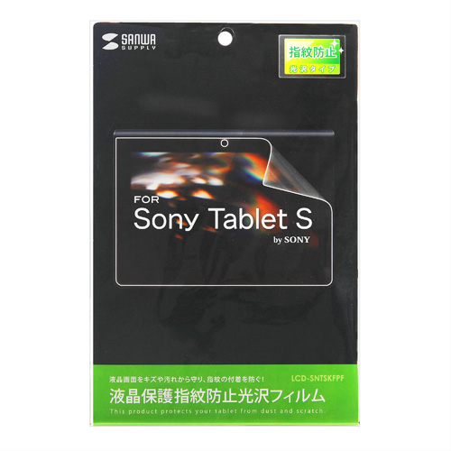 LCD-SNTSKFPF / 液晶保護指紋防止光沢フィルム（ソニー Sony Tablet Sシリーズ用）