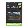 LCD-TB410KFP / Lenovo Tab 4 10インチ用液晶保護指紋防止光沢フィルム