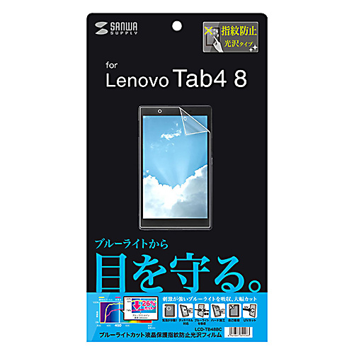 LCD-TB48BC / Lenovo Tab4 8用ブルーライトカット液晶保護指紋防止光沢フィルム
