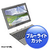 LCD-TK50BCAR / 東芝 dynabook K60/K50対応ブルーライトカット液晶保護指紋反射防止フィルム