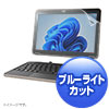 LCD-TK70BCAR dynabook K70、K2/X、KZ20/X、Chromebook C70用ブルーライトカット指紋反射防止フィルム LCD-TK70BCAR / dynabook K70、K2/X、KZ20/X、Chromebook C70用ブルーライトカット指紋反射防止フィルム