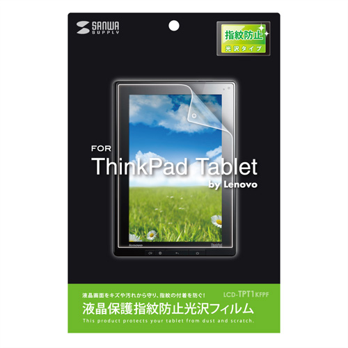 LCD-TPT1KFPF / 液晶保護指紋防止光沢フィルム（Lenovo ThinkPad Tablet用）