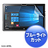 LCD-TR82BCAR 東芝 dynabook R82対応ブルーライトカット液晶保護指紋反射防止フィルム LCD-TR82BCAR / 東芝 dynabook R82対応ブルーライトカット液晶保護指紋反射防止フィルム