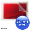 LCD-TS92BCAR 東芝 dynaPad S92/N72/NZ72対応ブルーライトカット液晶保護指紋反射防止フィルム LCD-TS92BCAR / 東芝 dynaPad S92/N72/NZ72対応ブルーライトカット液晶保護指紋反射防止フィルム