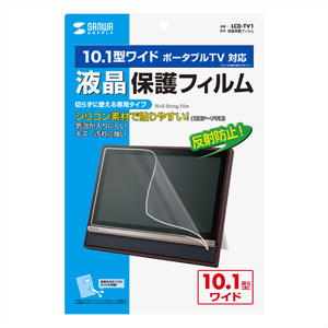 LCD-TV1 / 液晶保護フィルム（10.1型ワイドポータブルTV用）