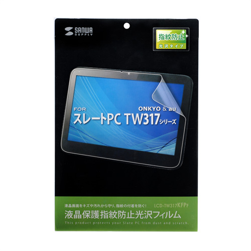 LCD-TW317KFPF / 液晶保護指紋防止光沢フィルム（ONKYO＆au スレートPC 11.6型 TW317シリーズ用）