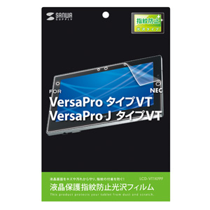 LCD-VT1KFPF / 液晶保護指紋防止光沢フィルム（NEC VersaPro タイプVT用）