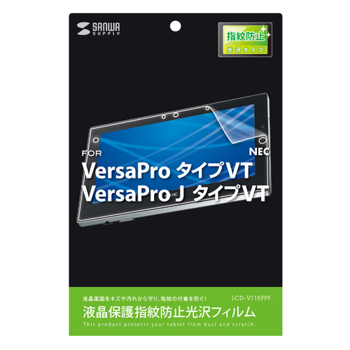 LCD-VT1KFPF / 液晶保護指紋防止光沢フィルム（NEC VersaPro タイプVT用）