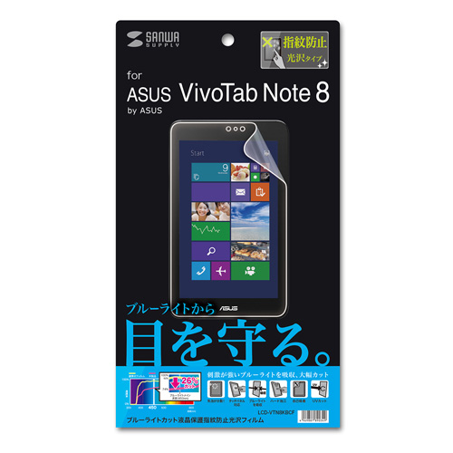 LCD-VTN8KBCF / ASUS VivoTab Note 8用ブルーライトカット液晶保護指紋防止光沢フィルム