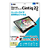 LCD-WC22P ワコム Wacom ペンタブレット Cintiq 22用 紙のような質感の反射防止フィルム LCD-WC22P / ワコム Wacom ペンタブレット Cintiq 22用 紙のような質感の反射防止フィルム