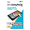 LCD-WCP24P ワコム Wacom ペンタブレット Cintiq Pro 24用 紙のような質感の反射防止フィルム LCD-WCP24P / ワコム Wacom ペンタブレット Cintiq Pro 24用 紙のような質感の反射防止フィルム