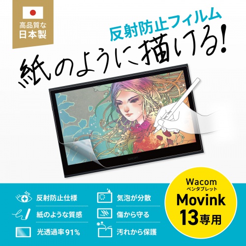 Wacom ペンタブレット Movink 13対応の紙のような質感反射防止フィルム。