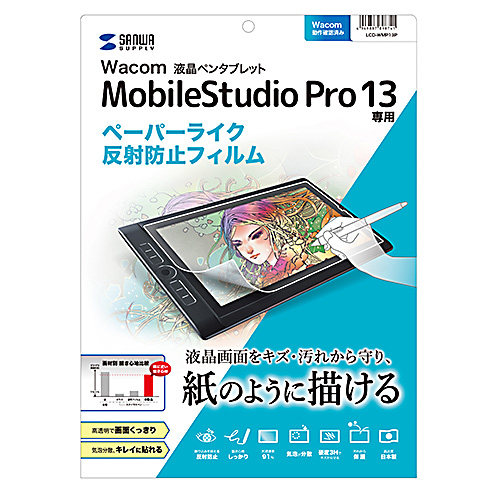 LCD-WMP13P / ワコム Wacom ペンタブレット Mobile Studio Pro 13用　紙のような質感の反射防止フィルム