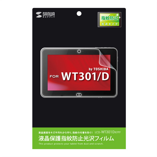 LCD-WT301DKFPF / 液晶保護指紋防止光沢フィルム（東芝 Windowsタブレット WT301/D用）