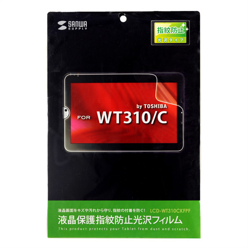 LCD-WT310CKFPF / 液晶保護指紋防止光沢フィルム（東芝 Windowsタブレット WT310/C用）