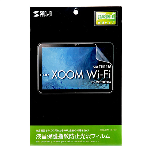 LCD-XM1KFPF / 液晶保護指紋防止光沢フィルム（au MOTOROLA XOOM Wi-Fi TBi11M用）