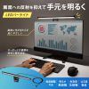 LED-CLP3UBK モニター取付LED 40cm ブラック LED-CLP3UBK / モニター取付LED 40cm ブラック