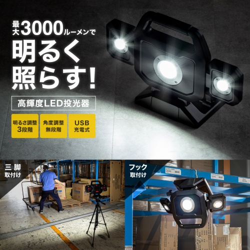 3000ルーメンの高輝度LED投光器。バッテリー内蔵で3段階の明るさ調整と無段階の角度調整が可能。着脱式LEDは単体使用もOK。