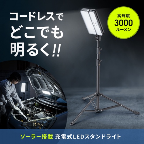 LED-FL3 / LED投光器（三脚付き・ソーラー充電・防水）