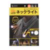 LED-NECK1 LEDネックライト(USB充電式) LED-NECK1 / LEDネックライト(USB充電式)