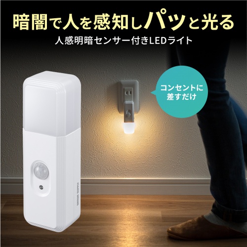 LED-SL2 / 充電式LED人感明暗センサーナイトライト