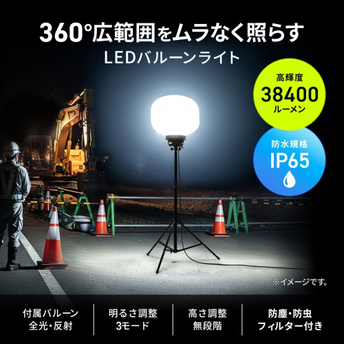 LED-WL5 / LEDバルーンライト（240W・38400lm・高さ調整・屋外対応）
